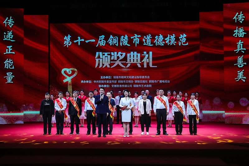 第十一届铜陵市道德模范颁奖典礼。铜陵市委网信办供图