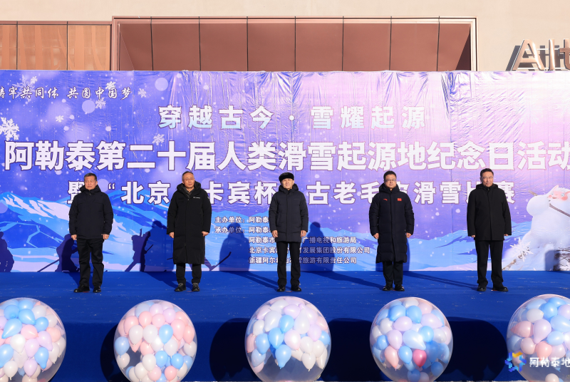 阿勒泰地區(qū)舉辦第二十屆人類(lèi)滑雪起源地紀(jì)念日系列活動(dòng)
